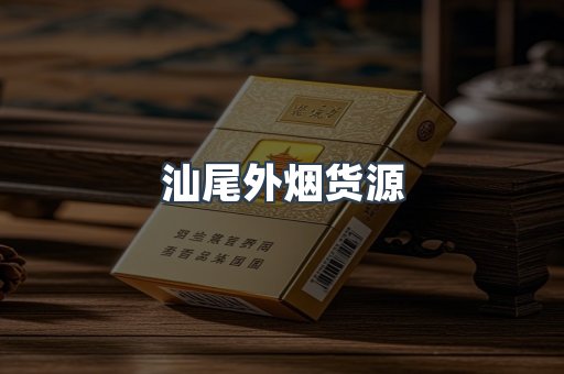 汕尾外烟货源